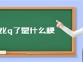 芭比q了是什么意思（芭比q了哪来的梗）