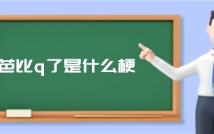 芭比q了是什么意思（芭比q了哪来的梗）