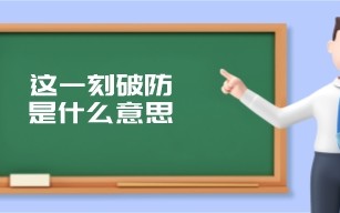 这一刻破防是什么意思（一整个大破防是什么意思）