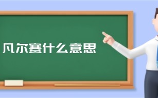 凡尔赛什么意思（你这就凡尔赛了什么意思）