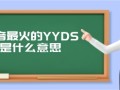 抖音最火的YYDS是什么意思（yyds另一层骂人的意思）