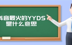 抖音最火的YYDS是什么意思（yyds另一层骂人的意思）