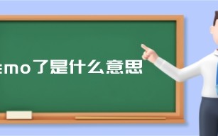 emo了是什么意思（女生说我emo了怎么回）
