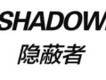 隐蔽者这个品牌怎么样（enshadower是什么牌子）