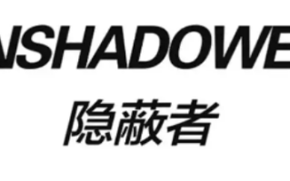 隐蔽者这个品牌怎么样（enshadower是什么牌子）