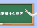 躺平是什么意思（现在流行躺平是啥意思）