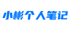 小彬个人笔记