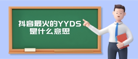抖音最火的YYDS是什么意思(yyds另一层骂人的意思)-第1张图片 抖音最火的YYDS是什么意思(yyds另一层骂人的意思)-第1张图片