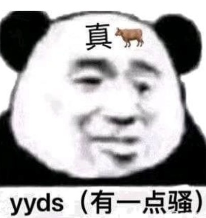 抖音最火的YYDS是什么意思(yyds另一层骂人的意思)-第3张图片 抖音最火的YYDS是什么意思(yyds另一层骂人的意思)-第3张图片