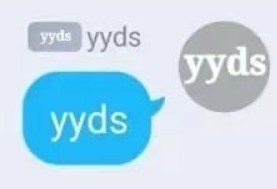 抖音最火的YYDS是什么意思(yyds另一层骂人的意思)-第2张图片 抖音最火的YYDS是什么意思(yyds另一层骂人的意思)-第2张图片