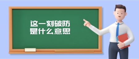 这一刻破防是什么意思(一整个大破防是什么意思)-第1张图片 这一刻破防是什么意思(一整个大破防是什么意思)-第1张图片