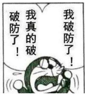 这一刻破防是什么意思(一整个大破防是什么意思)-第4张图片 这一刻破防是什么意思(一整个大破防是什么意思)-第4张图片