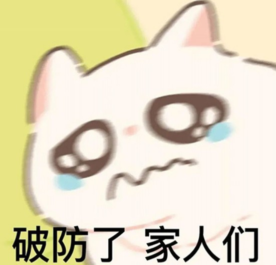 这一刻破防是什么意思(一整个大破防是什么意思)-第5张图片 这一刻破防是什么意思(一整个大破防是什么意思)-第5张图片