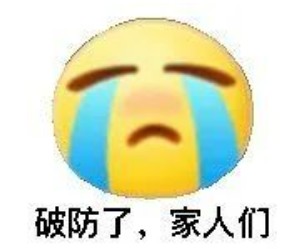 这一刻破防是什么意思(一整个大破防是什么意思)-第2张图片 这一刻破防是什么意思(一整个大破防是什么意思)-第2张图片