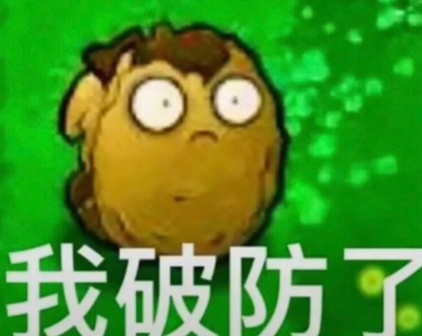 这一刻破防是什么意思(一整个大破防是什么意思)-第3张图片 这一刻破防是什么意思(一整个大破防是什么意思)-第3张图片