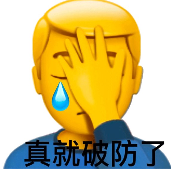 这一刻破防是什么意思(一整个大破防是什么意思)-第7张图片 这一刻破防是什么意思(一整个大破防是什么意思)-第7张图片