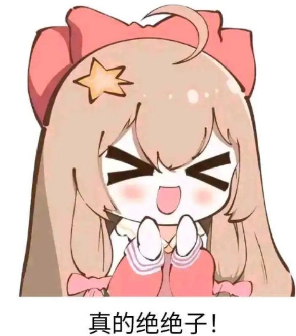 绝绝子是什么意思?(绝绝子是夸人的意思吗)-第2张图片 绝绝子是什么意思?(绝绝子是夸人的意思吗)-第2张图片