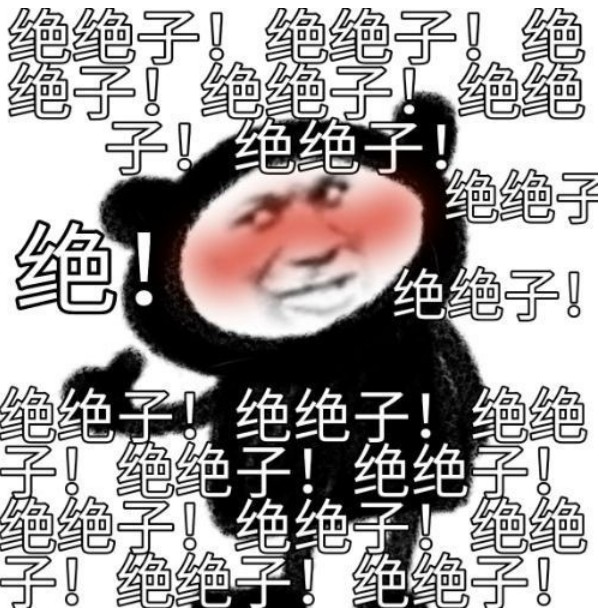 绝绝子是什么意思?(绝绝子是夸人的意思吗)-第3张图片 绝绝子是什么意思?(绝绝子是夸人的意思吗)-第3张图片