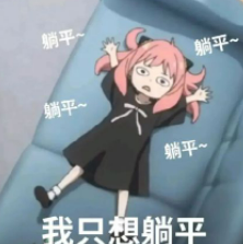 躺平是什么意思(现在流行躺平是啥意思)-第2张图片 躺平是什么意思(现在流行躺平是啥意思)-第2张图片