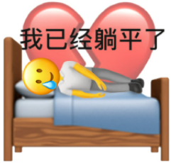 躺平是什么意思(现在流行躺平是啥意思)-第3张图片 躺平是什么意思(现在流行躺平是啥意思)-第3张图片