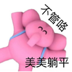 躺平是什么意思(现在流行躺平是啥意思)-第4张图片 躺平是什么意思(现在流行躺平是啥意思)-第4张图片