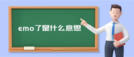 emo了是什么意思(女生说我emo了怎么回)-第1张图片 emo了是什么意思(女生说我emo了怎么回)-第1张图片