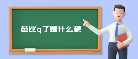 芭比q了是什么意思(芭比q了哪来的梗)-第1张图片 芭比q了是什么意思(芭比q了哪来的梗)-第1张图片
